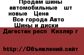 Продам шины автомобильные 4 шт новые › Цена ­ 32 000 - Все города Авто » Шины и диски   . Дагестан респ.,Кизляр г.